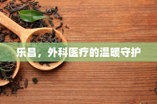 乐昌，外科医疗的温暖守护