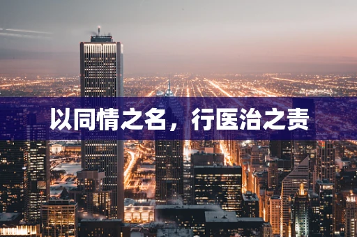 以同情之名，行医治之责