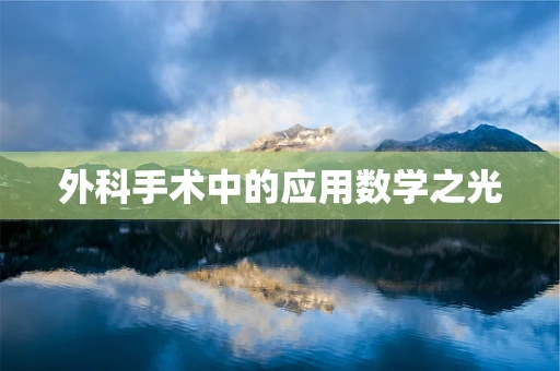 外科手术中的应用数学之光