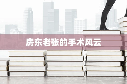 房东老张的手术风云