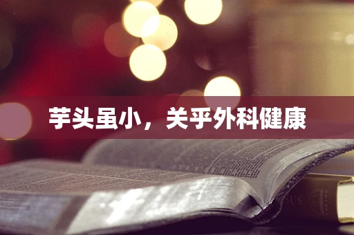 芋头虽小，关乎外科健康