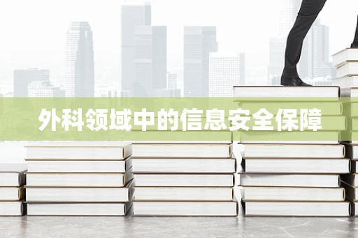 外科领域中的信息安全保障