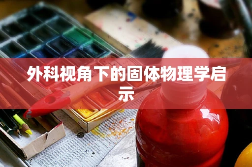 外科视角下的固体物理学启示