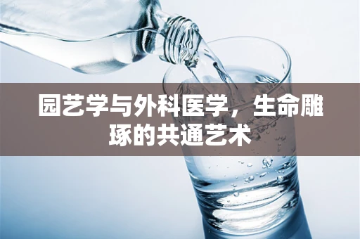 园艺学与外科医学，生命雕琢的共通艺术