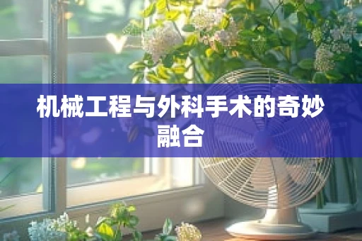 机械工程与外科手术的奇妙融合