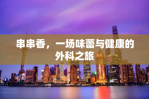 串串香，一场味蕾与健康的外科之旅
