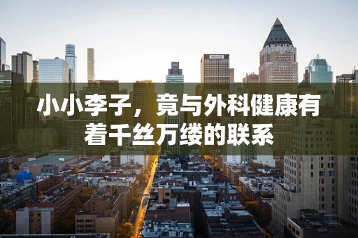 小小李子，竟与外科健康有着千丝万缕的联系