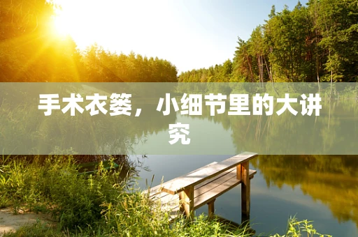 手术衣篓，小细节里的大讲究