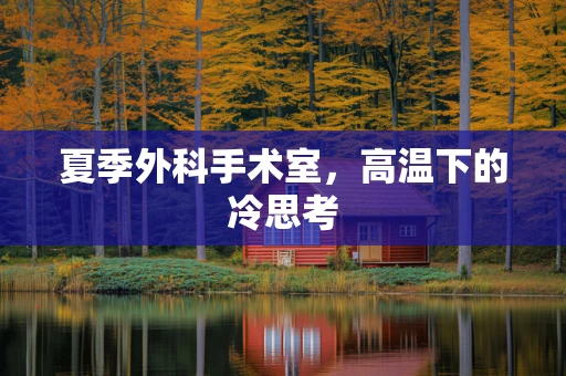 夏季外科手术室，高温下的冷思考