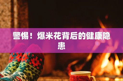 警惕！爆米花背后的健康隐患