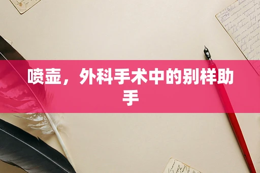 喷壶，外科手术中的别样助手