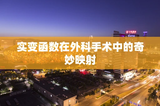 实变函数在外科手术中的奇妙映射