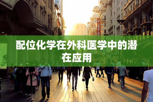 配位化学在外科医学中的潜在应用