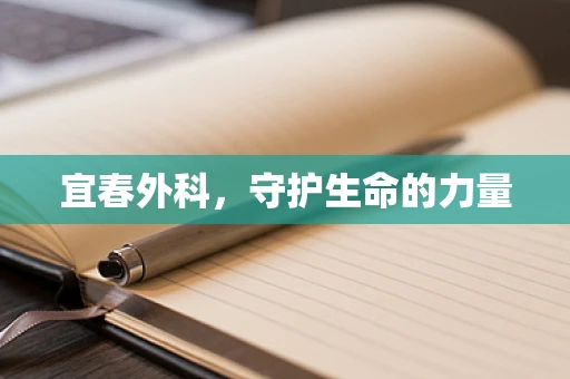 宜春外科，守护生命的力量