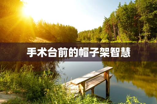 手术台前的帽子架智慧