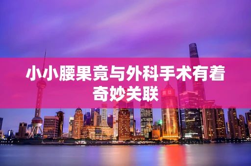 小小腰果竟与外科手术有着奇妙关联