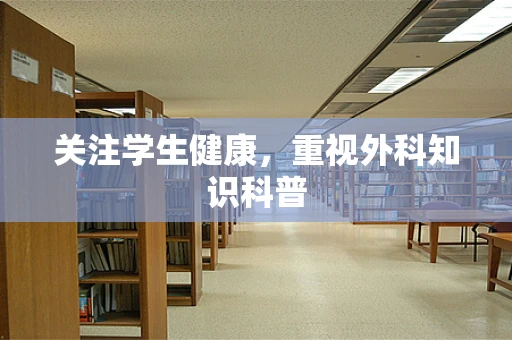 关注学生健康，重视外科知识科普