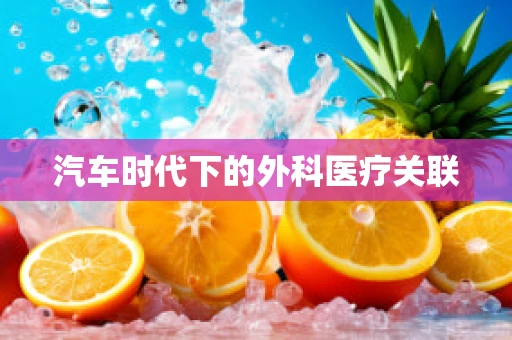汽车时代下的外科医疗关联