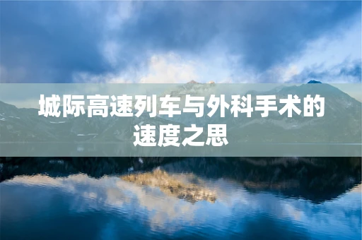 城际高速列车与外科手术的速度之思