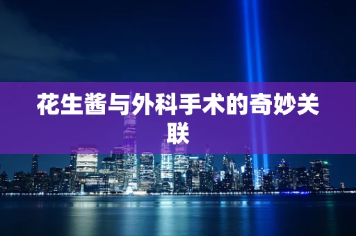 花生酱与外科手术的奇妙关联