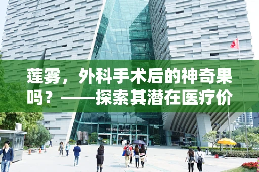 莲雾，外科手术后的神奇果吗？——探索其潜在医疗价值