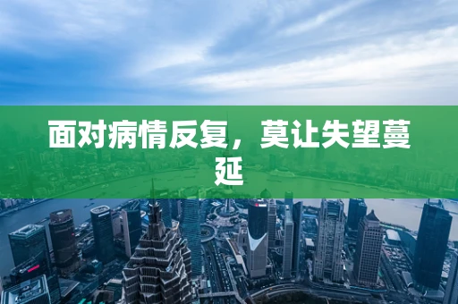 面对病情反复，莫让失望蔓延