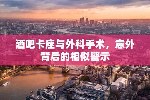 酒吧卡座与外科手术，意外背后的相似警示