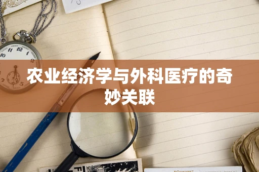 农业经济学与外科医疗的奇妙关联