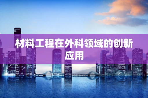 材料工程在外科领域的创新应用