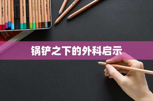 锅铲之下的外科启示