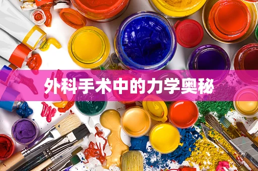 外科手术中的力学奥秘