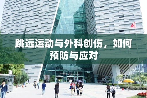 跳远运动与外科创伤，如何预防与应对