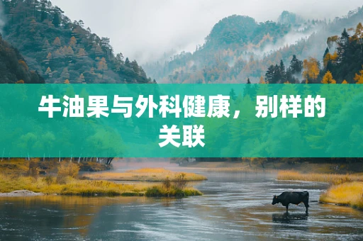 牛油果与外科健康，别样的关联