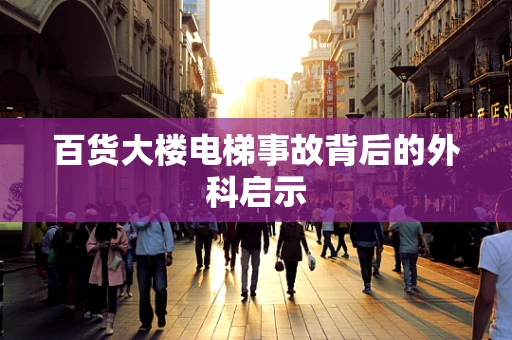 百货大楼电梯事故背后的外科启示