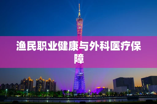 渔民职业健康与外科医疗保障