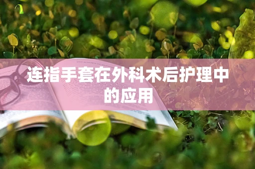 连指手套在外科术后护理中的应用