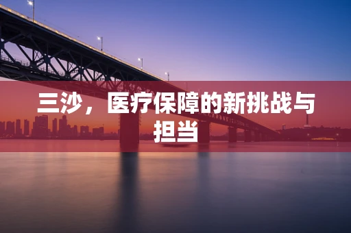 三沙，医疗保障的新挑战与担当