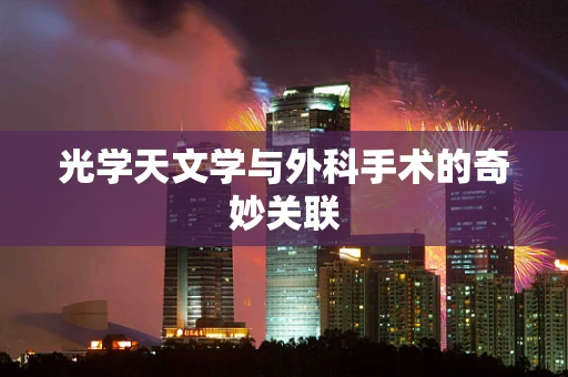 光学天文学与外科手术的奇妙关联