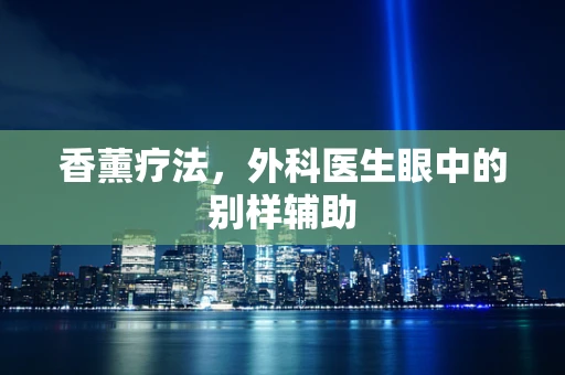 香薰疗法，外科医生眼中的别样辅助