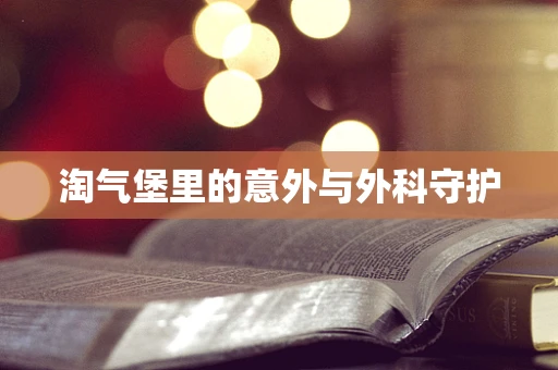 淘气堡里的意外与外科守护