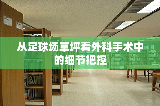 从足球场草坪看外科手术中的细节把控