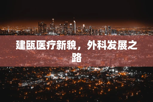 建瓯医疗新貌，外科发展之路