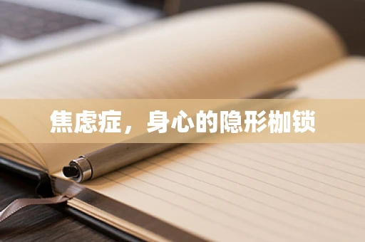 焦虑症，身心的隐形枷锁