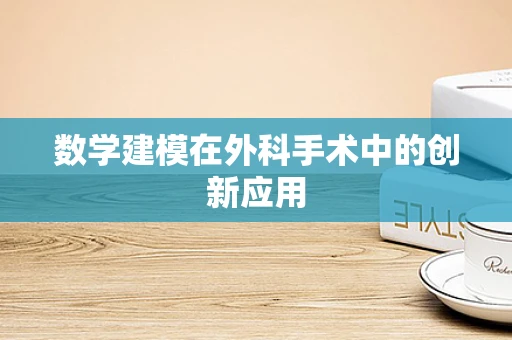 数学建模在外科手术中的创新应用