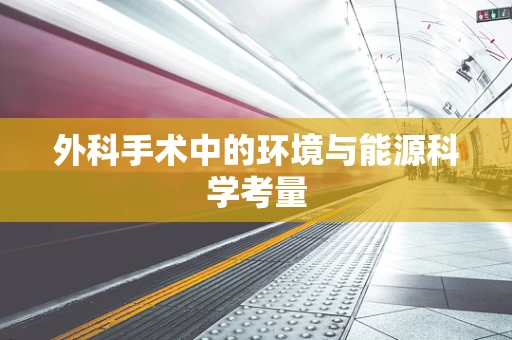 外科手术中的环境与能源科学考量