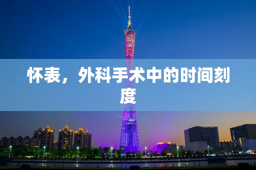 怀表，外科手术中的时间刻度