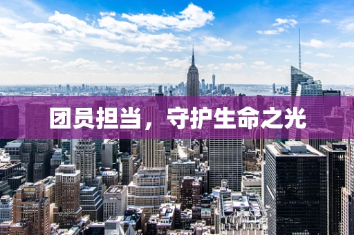 团员担当，守护生命之光