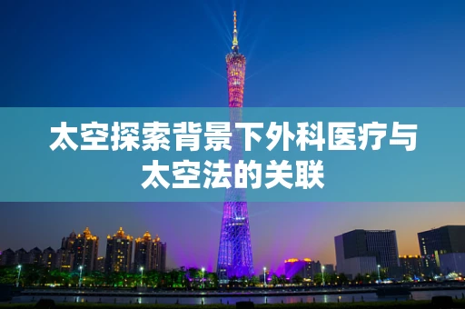 太空探索背景下外科医疗与太空法的关联