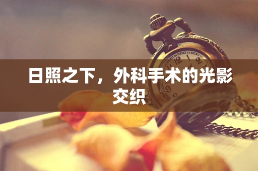 日照之下，外科手术的光影交织