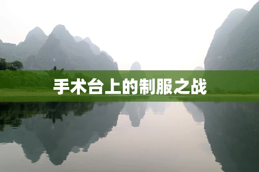 手术台上的制服之战